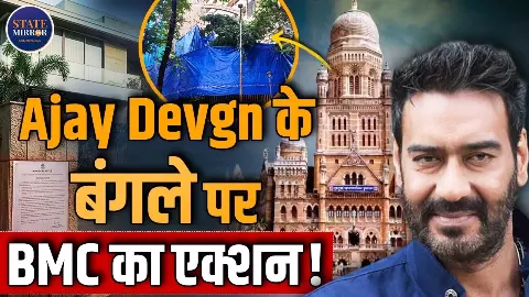अजय देवगन के बंग्ले के निर्माण कार्य कर क्यों लगी रोक, स्टॉप वर्क नोटिस जारी, क्या है पूरा मामला देखें वीडियो अजय देवगन के बंग्ले के निर्माण कार्य कर क्यों लगी रोक, स्टॉप वर्क नोटिस जारी, क्या है पूरा मामला देखें वीडियो