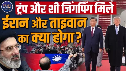 एक तरफ ईरान, दूसरी तरफ ताइवान... ट्रंप-शी की मुलाकात में क्यों नहीं सुलझी दुनिया की दो बड़ी टेंशन? एक तरफ ईरान, दूसरी तरफ ताइवान... ट्रंप-शी की मुलाकात में क्यों नहीं सुलझी दुनिया की दो बड़ी टेंशन?
