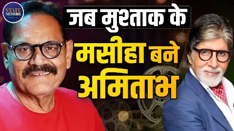 मुस्ताक खान के पास नहीं था मुंबई में अपना घर, अमिताभ बच्चन ने ऐसे की मदद; पत्नी सलमा से लेकर बच्चों तक जानें पूरी कहानी मुस्ताक खान के पास नहीं था मुंबई में अपना घर, अमिताभ बच्चन ने ऐसे की मदद; पत्नी सलमा से लेकर बच्चों तक जानें पूरी कहानी
