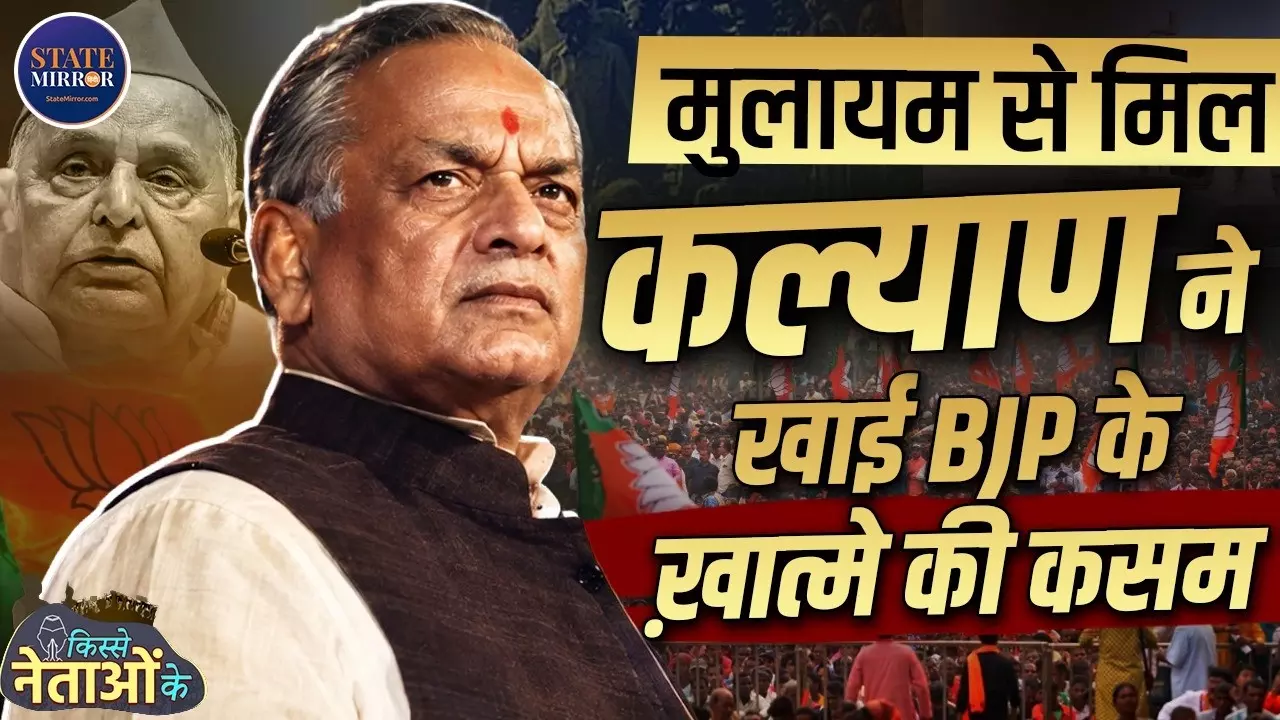 किस्सा कल्याण सिंह का: BJP से बगावत, मरा हुआ सांप वाला बयान और फिर उसी पार्टी में लौटने की कहानी