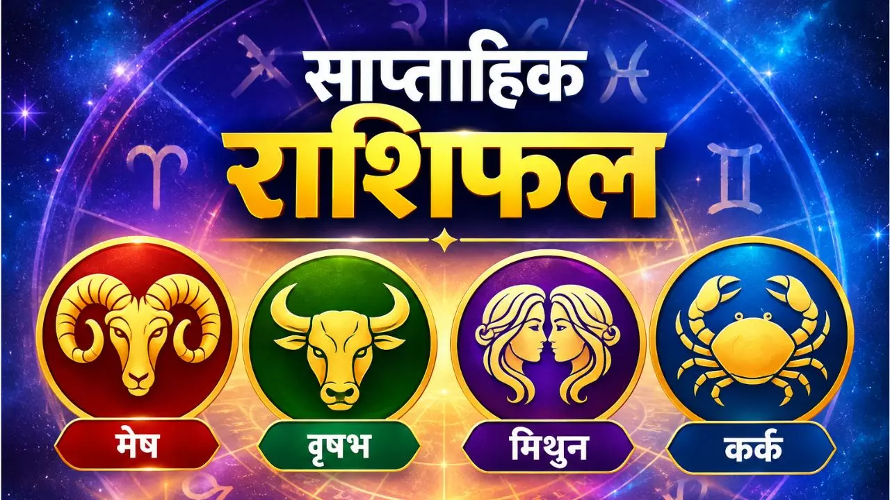 साप्ताहिक राशिफल: मेष को धन लाभ, मिथुन को प्रमोशन के योग, जानें वृषभ-कर्क का हाल