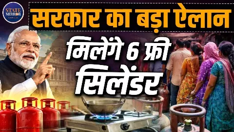 जम्मू-कश्मीर में गरीब परिवारों के लिए रसोई गैस पर बड़ी राहत! साल में 6 सिलेंडर मुफ्त, लेकिन हर परिवार को नहीं मिलेगा फायदा जम्मू-कश्मीर में गरीब परिवारों के लिए रसोई गैस पर बड़ी राहत! साल में 6 सिलेंडर मुफ्त, लेकिन हर परिवार को नहीं मिलेगा फायदा
