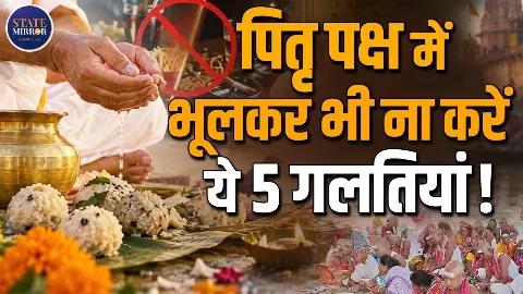 पितृ पक्ष में श्राद्ध के बाद भूलकर भी न करें ये काम, मान्यता के अनुसार पितरों से जुड़ा है खास संबंध पितृ पक्ष में श्राद्ध के बाद भूलकर भी न करें ये काम, मान्यता के अनुसार पितरों से जुड़ा है खास संबंध