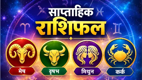 साप्ताहिक राशिफल: मेष को धन लाभ, मिथुन को प्रमोशन के योग, जानें वृषभ-कर्क का हाल