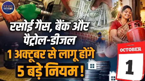 1 अक्टूबर से आपकी जेब पर असर डाल सकते हैं नए नियम, LPG, e-KYC से लेकर प्रॉपर्टी और TDS तक जानें क्या हुए बदलाव? 1 अक्टूबर से आपकी जेब पर असर डाल सकते हैं नए नियम, LPG, e-KYC से लेकर प्रॉपर्टी और TDS तक जानें क्या हुए बदलाव?