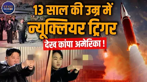 आधी रात का मिसाइल टेस्ट और किम जू-ए की एंट्री, उत्तर कोरिया के नए हथियारों से अमेरिका की क्यों बढ़ी चिंता? आधी रात का मिसाइल टेस्ट और किम जू-ए की एंट्री, उत्तर कोरिया के नए हथियारों से अमेरिका की क्यों बढ़ी चिंता?