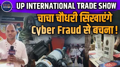 UP International Trade Show में यूपी पुलिस का दम: हथियारों की प्रदर्शनी से साइबर फ्रॉड की पाठशाला तक UP International Trade Show में यूपी पुलिस का दम: हथियारों की प्रदर्शनी से साइबर फ्रॉड की पाठशाला तक