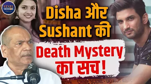Disha-Sushant Case: दोनों मौतों का क्या है कनेक्शन? 6 साल बाद Ex-DGP विक्रम सिंह ने उठाए बड़े सवाल Disha-Sushant Case: दोनों मौतों का क्या है कनेक्शन? 6 साल बाद Ex-DGP विक्रम सिंह ने उठाए बड़े सवाल