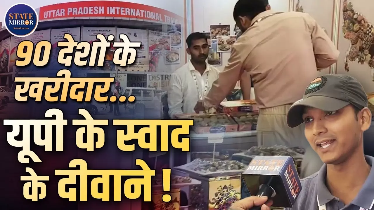 UP ट्रेड शो में छाया ‘वन डिस्ट्रिक्ट, वन कुजीन’, खरीदारों को भाया आगरा का पेठा और बनारसी पान