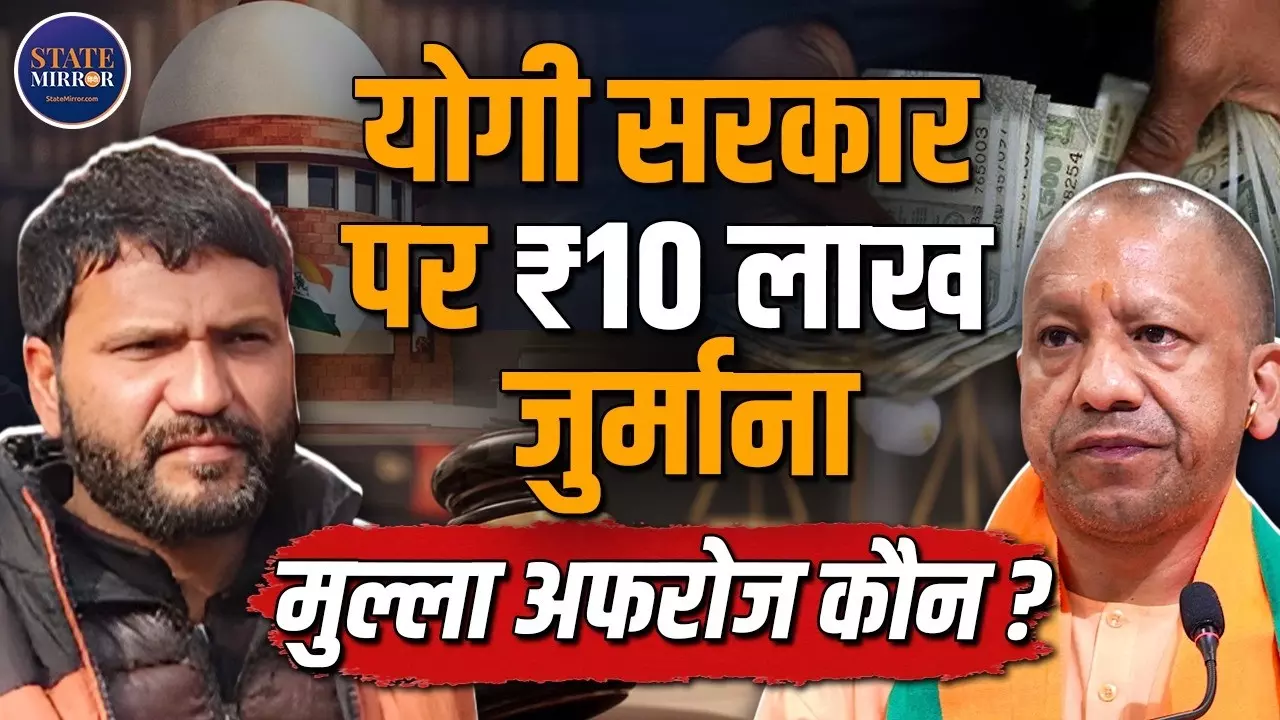 पुलिस कस्टडी के बयान पर NSA लगाना पड़ा भारी, सुप्रीम कोर्ट ने मुल्ला अफरोज को राहत देते हुए UP सरकार को लगाई फटकार