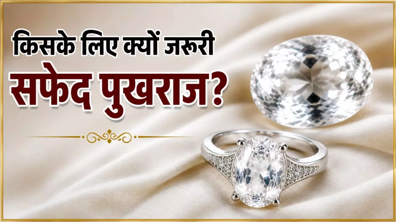 सफेद पुखराज किन राशियों के लिए शुभ? जानें फायदे और पहनने का क्या है सही तरीका