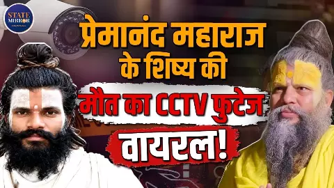 चौथी मंजिल से गिरकर मौत या कुछ और? प्रेमानंद महाराज के शिष्य दीपक लोधी केस में CCTV ने बढ़ाई पुलिस की उलझन चौथी मंजिल से गिरकर मौत या कुछ और? प्रेमानंद महाराज के शिष्य दीपक लोधी केस में CCTV ने बढ़ाई पुलिस की उलझन