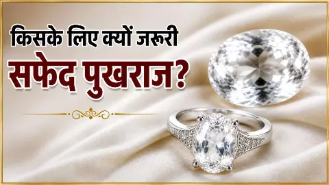 सफेद पुखराज किन राशियों के लिए शुभ? जानें फायदे और पहनने का क्या है सही तरीका सफेद पुखराज किन राशियों के लिए शुभ? जानें फायदे और पहनने का क्या है सही तरीका
