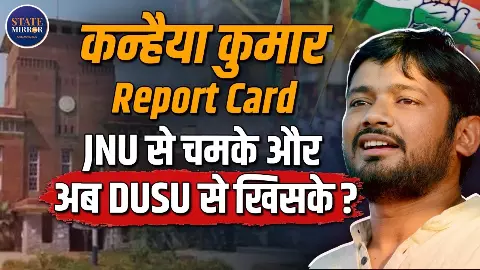 केवल भाषणों के तीर चलाने से चुनावी बाजी नहीं जीती जाती, बताते हैं कन्हैया कुमार के ये तीन हार! केवल भाषणों के तीर चलाने से चुनावी बाजी नहीं जीती जाती, बताते हैं कन्हैया कुमार के ये तीन हार!