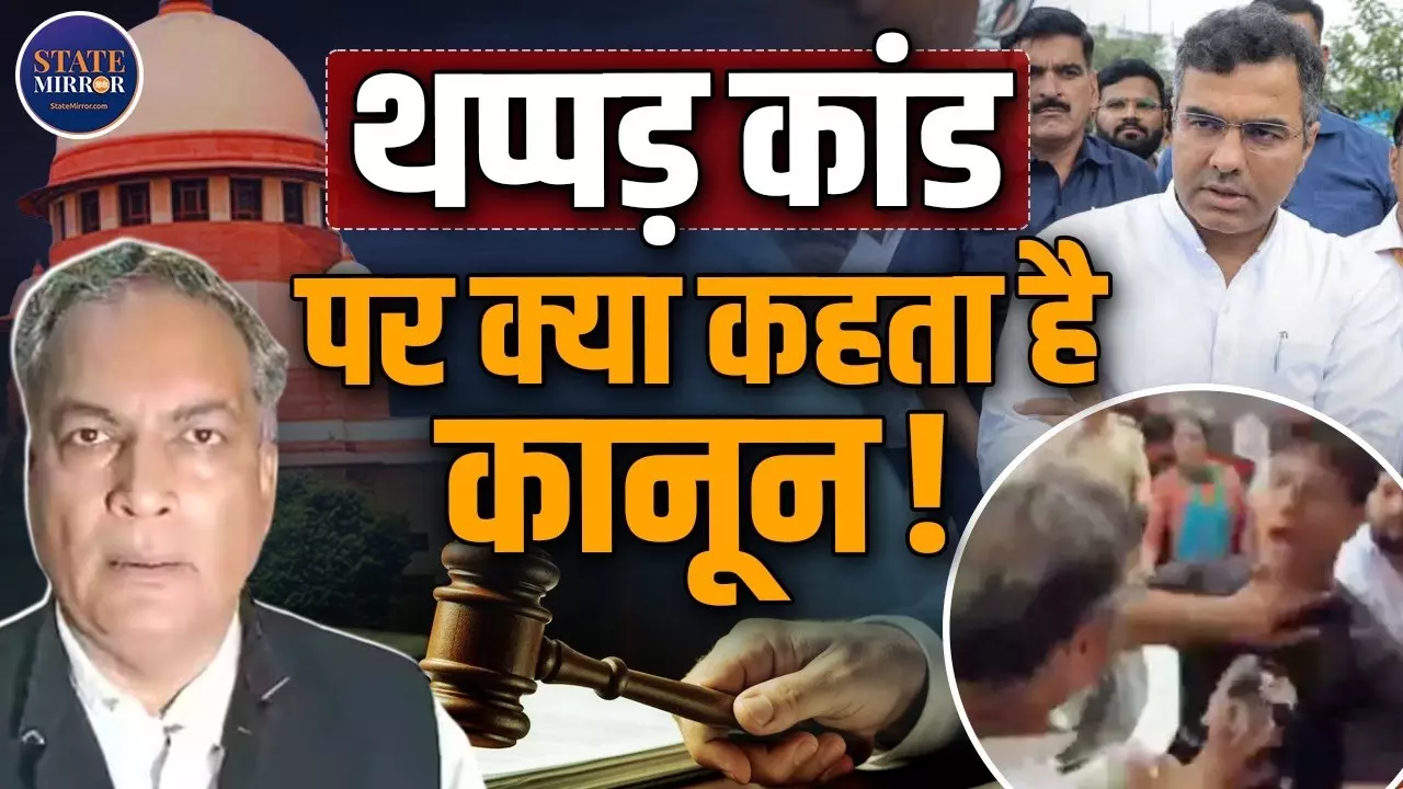 थप्पड़ मारने पर NCR, सड़क खोदने पर FIR! प्रवेश वर्मा और जरनैल सिंह के मामलों में क्या कहता है कानून? जानिए वकील एपी सिंह से