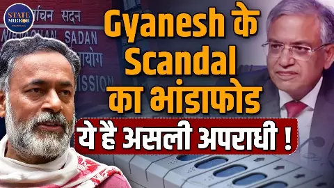 क्या ज्ञानेश कुमार चुनाव आयोग को अपनी पर्सनल जागीर समझ रहे हैं, क्या-क्या बोले योगेंद्र यादव? क्या ज्ञानेश कुमार चुनाव आयोग को अपनी पर्सनल जागीर समझ रहे हैं, क्या-क्या बोले योगेंद्र यादव?