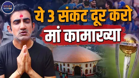 IND vs WI वनडे सीरीज के बीच मां कामाख्या देवी के दरबार में कोच गौतम गंभीर, क्या लगाई होगी अर्जी? IND vs WI वनडे सीरीज के बीच मां कामाख्या देवी के दरबार में कोच गौतम गंभीर, क्या लगाई होगी अर्जी?