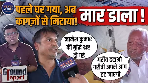 पहले वोट दिया, अब नाम ही नहीं.. Delhi SIR में नाम कटने पर यमुना खादर के लोगों का भड़का गुस्सा पहले वोट दिया, अब नाम ही नहीं.. Delhi SIR में नाम कटने पर यमुना खादर के लोगों का भड़का गुस्सा