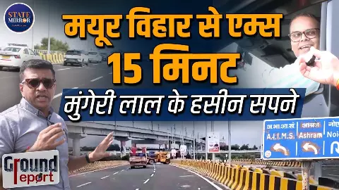 क्या वाकई में मयूर विहार से AIIMS 15 मिनट में,Reality Test में देखिए सरकार के दावों में कितना दम? क्या वाकई में मयूर विहार से AIIMS 15 मिनट में,Reality Test में देखिए सरकार के दावों में कितना दम?