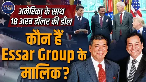 जिस एस्सार ग्रुप पर मंडरा रहा था दिवालिया होने का खतरा, अब अमेरिका में करेगा 18 अरब डॉलर का निवेश; कैसे बदल गई पूरी कहानी? जिस एस्सार ग्रुप पर मंडरा रहा था दिवालिया होने का खतरा, अब अमेरिका में करेगा 18 अरब डॉलर का निवेश; कैसे बदल गई पूरी कहानी?