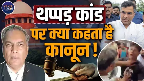 थप्पड़ मारने पर NCR, सड़क खोदने पर FIR! प्रवेश वर्मा और जरनैल सिंह के मामलों में क्या कहता है कानून? जानिए वकील एपी सिंह से थप्पड़ मारने पर NCR, सड़क खोदने पर FIR! प्रवेश वर्मा और जरनैल सिंह के मामलों में क्या कहता है कानून? जानिए वकील एपी सिंह से