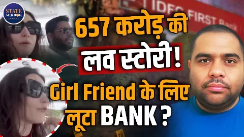 657 करोड़ का घोटाला, डांसर गर्लफ्रेंड पर हर महीने 10 लाख! बैंक मैनेजर की आलीशान जिंदगी का खुलासा