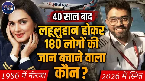 नीरजा भनोट के 40 साल बाद फिर दिखी जांबाजी! कैप्टन स्मित मच्छार ने जख्मी होकर भी बचाई 180 यात्रियों की जिंदगी