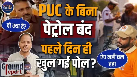 1 अक्टूबर से PUC जरूरी, नोएडा के पेट्रोल पंप पर क्या सच में हो रही है जांच? State Mirror Hindi का रियलिटी चेक