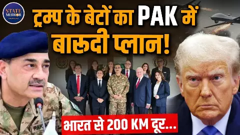 भारत को एंटी-ड्रोन, पाकिस्तान को ड्रोन! ट्रंप के बेटों की कंपनी के दोहरे रक्षा समझौते से उठे सवाल भारत को एंटी-ड्रोन, पाकिस्तान को ड्रोन! ट्रंप के बेटों की कंपनी के दोहरे रक्षा समझौते से उठे सवाल
