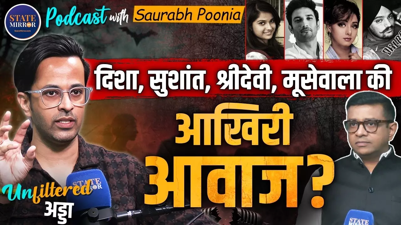 दिशा सालियान से सुशांत सिंह राजपूत तक, सौरभ पूनिया ने पॉडकास्ट में खोले पैरानॉर्मल इन्वेस्टिगेशन के राज