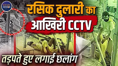 33 सेकंड के CCTV ने खोला नया राज, छत पर 11 सेकंड बैठे रहे रसिक दुलारी, चौथी मंजिल से छलांग से पहले क्या हुआ? 33 सेकंड के CCTV ने खोला नया राज, छत पर 11 सेकंड बैठे रहे रसिक दुलारी, चौथी मंजिल से छलांग से पहले क्या हुआ?