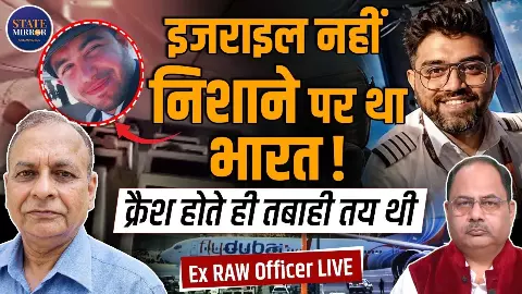 हाईजैक से खुफिया तंत्र तक,कैप्टन स्मित मछार मामले में RAW के पूर्व अधिकारी एनके सूद ने खोले कई राज, जाने क्या-क्या बताया? हाईजैक से खुफिया तंत्र तक,कैप्टन स्मित मछार मामले में RAW के पूर्व अधिकारी एनके सूद ने खोले कई राज, जाने क्या-क्या बताया?