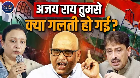 आखिर क्यों कांग्रेस ने अजय राय को दूध में पड़ी मक्की की तरह निकाल कर किया SIDE? आखिर क्यों कांग्रेस ने अजय राय को दूध में पड़ी मक्की की तरह निकाल कर किया SIDE?