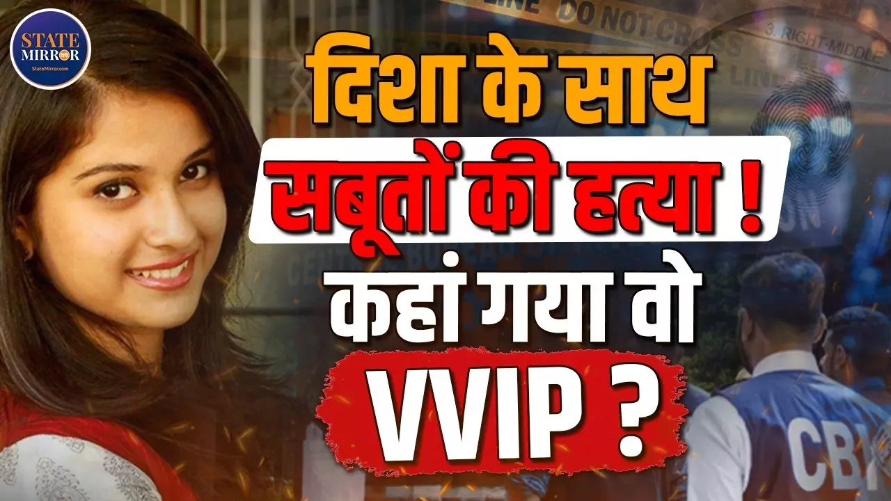 दिशा सालियान केस में उस रात क्या हुआ? गायब CCTV, फोन डेटा और टावर लोकेशन ने बढ़ाए सवाल