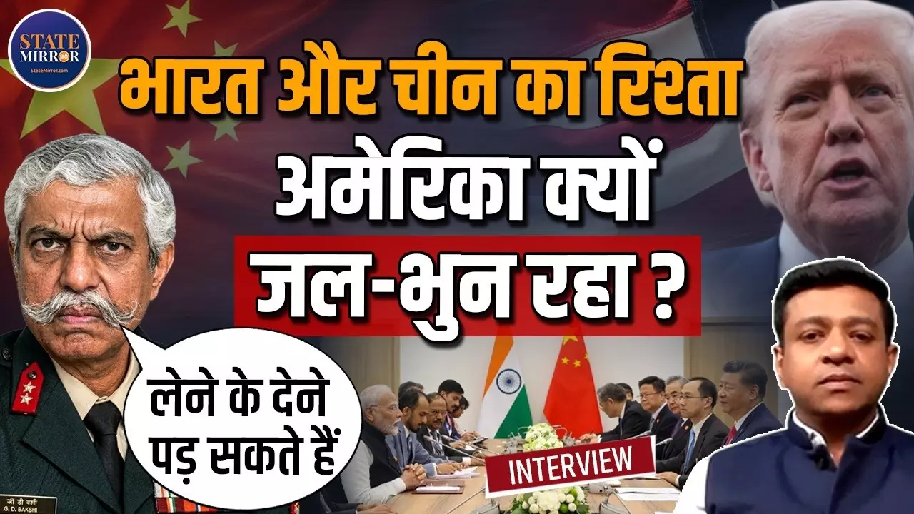 अमेरिका के दबाव में चीन से भिड़ेगा भारत या अपने हित देखेगा? विदेश नीति को लेकर GD बक्शी ने क्या बताया