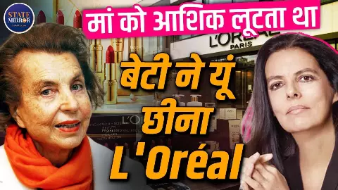 अरबों की संपत्ति और करोड़ों के गिफ्ट... L’Oréal की फैमिली में क्यों छिड़ गई कानूनी जंग? कोर्ट तक पहुंचा मामला