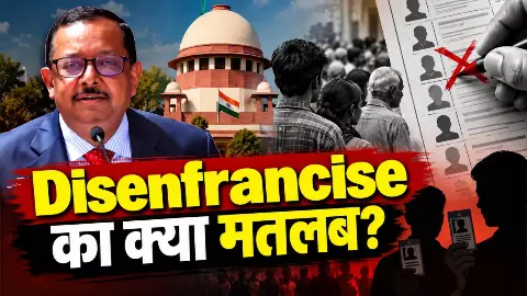 क्या है Disenfranchise का मतलब, जिसे सुप्रीम कोर्ट के जस्टिस उज्जल भुइयां ने किया इस्तेमाल, किस मामले में और क्यों किया यूज?