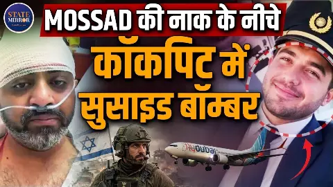 Fly Dubai को ओमानी ने बना दिया था 180 लोगों का उड़ता ताबूत, मोसाद की नहीं खुली नींद, कैसे हुई इतनी बड़ी चूक? Fly Dubai को ओमानी ने बना दिया था 180 लोगों का उड़ता ताबूत, मोसाद की नहीं खुली नींद, कैसे हुई इतनी बड़ी चूक?