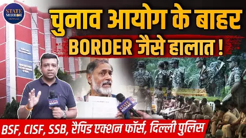 15 लोगों को रोकने के लिए 5000 पुलिस, Ground Report में देखिए EC के बाहर का हाई-वोल्टेज ड्रामा