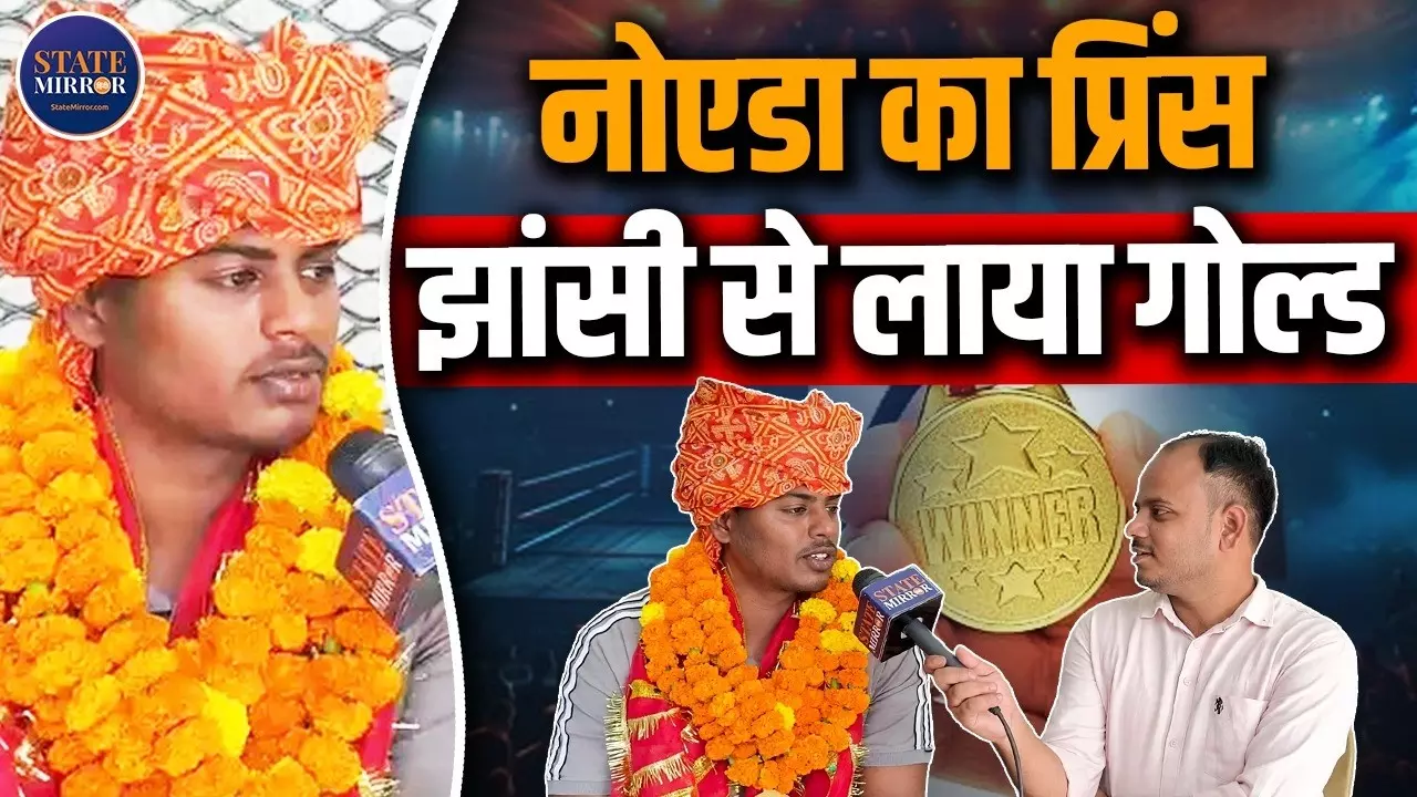 नोएडा के प्रिंस कश्यप ने UP  बॉक्सिंग चैंपियनशिप में जीता गोल्ड, 91+  सुपर हेवीवेट में बने चैंपियन, जानिए सक्सेस स्टोरी