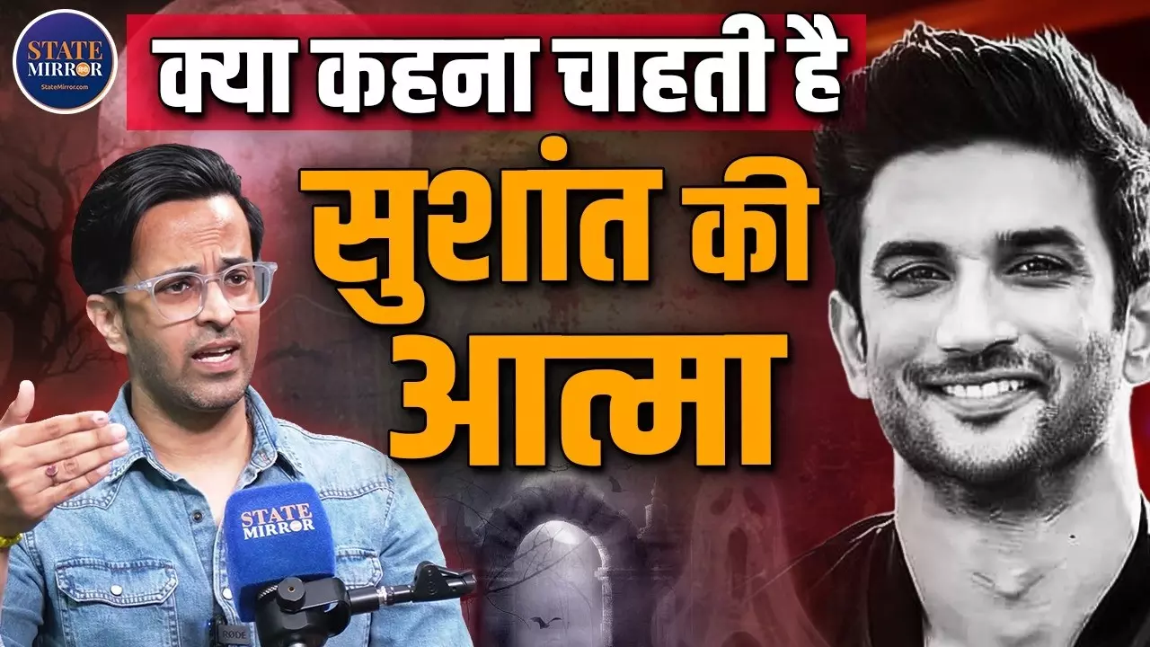 सुशांत से ‘स्पिरिचुअल कम्युनिकेशन’ का दावा, दिशा सालियान केस पर क्या मिला जवाब? पैरानॉर्मल एक्सपर्ट Saurabh Poonia  ने बताई पूरी कहानी