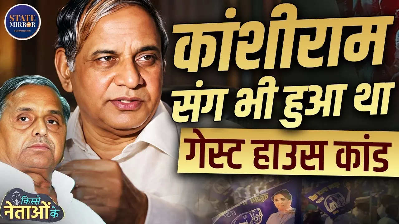 मुलायम-कांशीराम गठबंधन में कैसे पड़ी दरार? स्टेट गेस्ट हाउस की उस सुबह से 2 जून 1995 कांड तक की पूरी कहानी