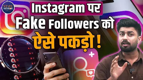 क्या आपके Instagram पर भी हैं Fake Followers, इन्हें पहचानने और मैनेज करने का क्या है तरीका, देखें वीडियो