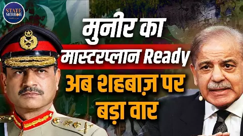 क्या पाकिस्तान में सिर्फ नाम के प्रधानमंत्री रह गए हैं शहबाज शरीफ? क्या रावलपिंडी में है रिमोट कंट्रोल, जानिए पूरा सच