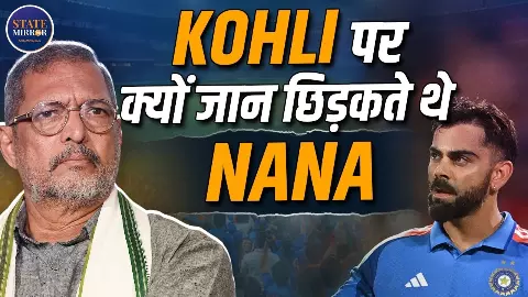 नाना पाटेकर को क्रिक्रेट से था विशेष लगाव, विरोट कोहली के आउट होने पर खाना तक छोड़ देते थे, बचपन में शिवाजी पार्क में खेलते थे क्रिकेट नाना पाटेकर को क्रिक्रेट से था विशेष लगाव, विरोट कोहली के आउट होने पर खाना तक छोड़ देते थे, बचपन में शिवाजी पार्क में खेलते थे क्रिकेट