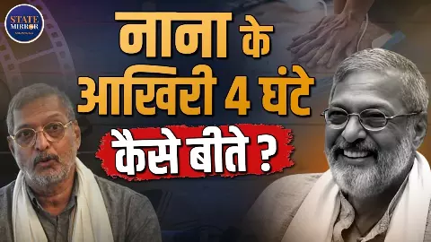 45 मिनट तक सीपीआर देते रहे डॉक्टर, लेकिन नहीं आया नाना पाटेकर को होश, गोवा के घर में  ली अंतिम सांस