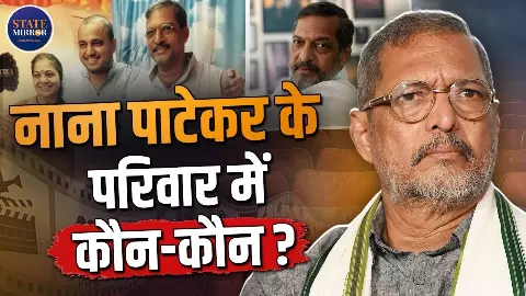 कहां से थे नाना पाटेकर?उनके संघर्ष और परिवार की पूरी कहानी, एक नजर उनके बैकग्राउंड और रिश्तों पर कहां से थे नाना पाटेकर?उनके संघर्ष और परिवार की पूरी कहानी, एक नजर उनके बैकग्राउंड और रिश्तों पर