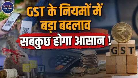टैक्सपेयर्स और कारोबारियों को बड़ी राहत, GST में गिरफ्तारी का प्रावधान हटेगा; रिफंड, पेनल्टी और ई-कॉमर्स नियमों में भी बदलाव