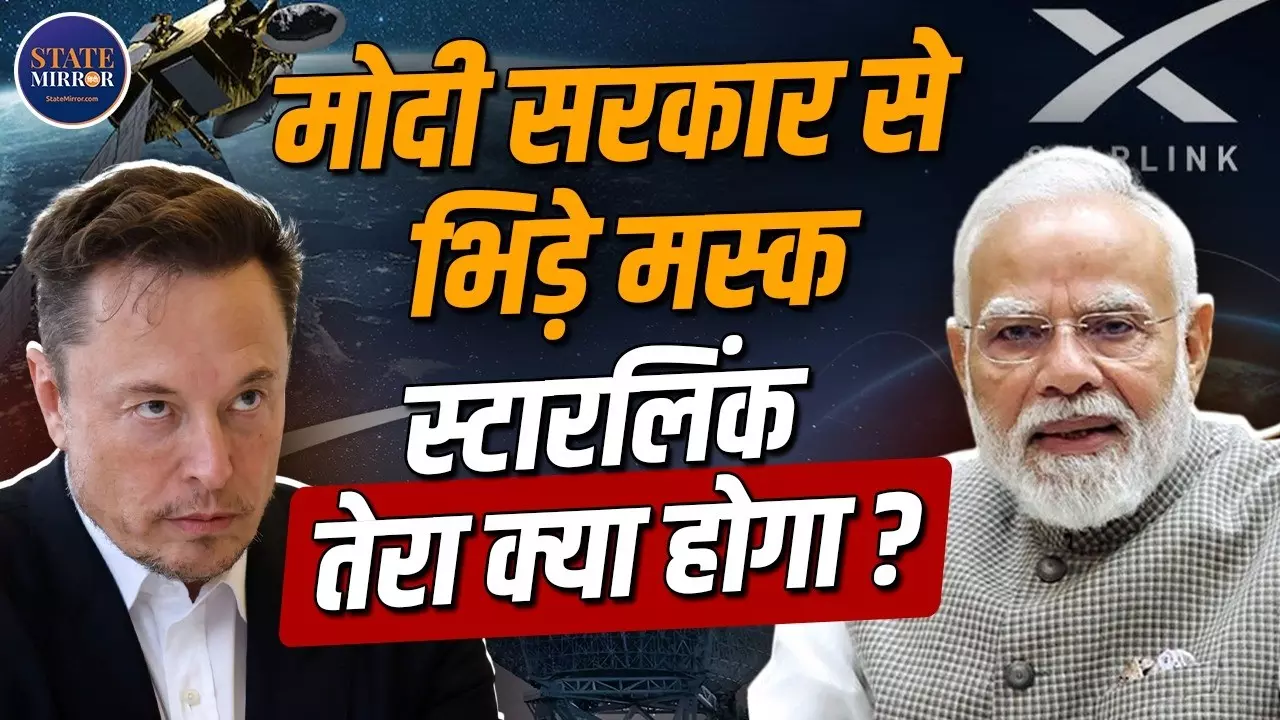 मस्क बनाम मोदी सरकार: स्टारलिंक की एंट्री पर मोनोपोली से लेकर राष्ट्रीय संप्रभुता तक, क्यों छिड़ी बहस?