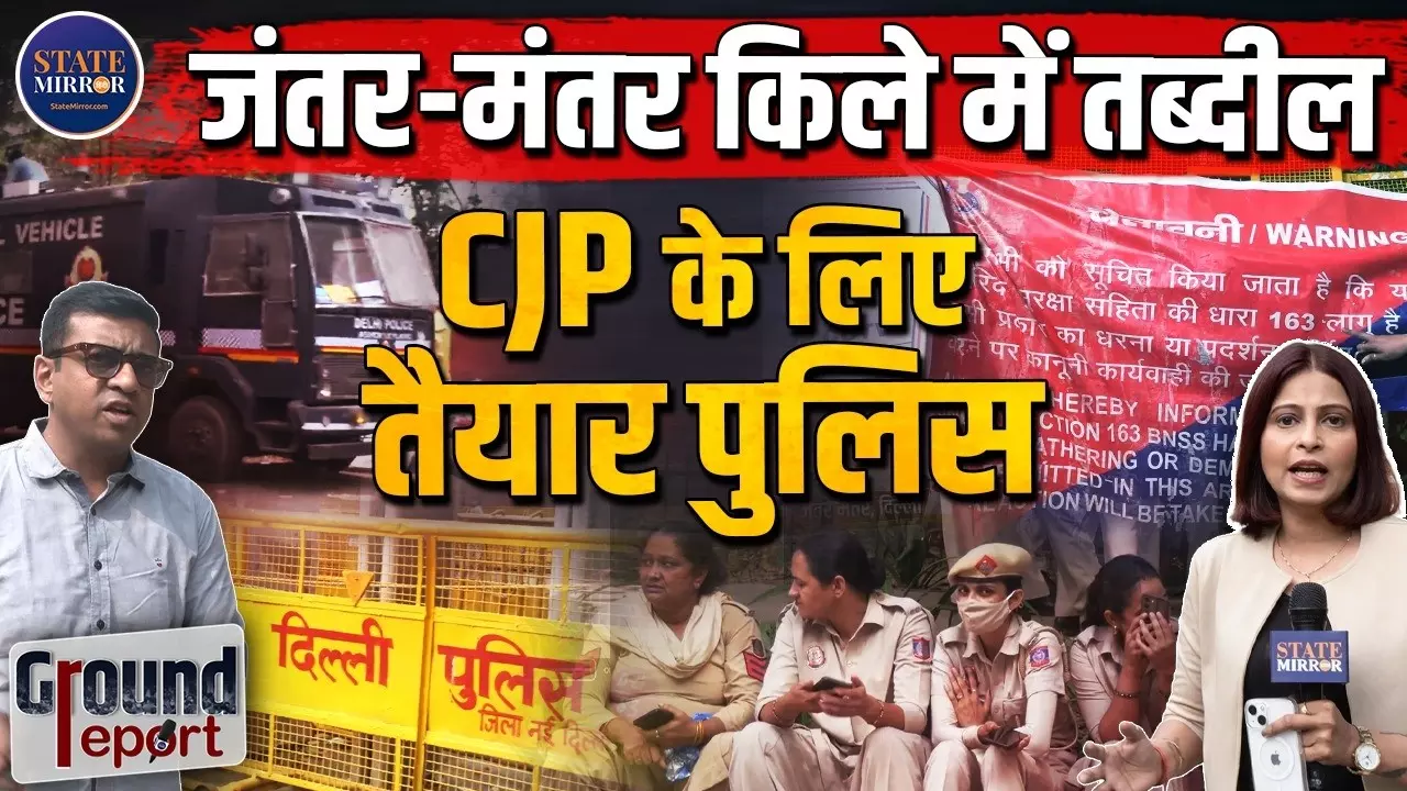 10 अक्टूबर को CJP के प्रदर्शन से पहले किले में तब्दील हुई दिल्ली, सुरक्षा व्यवस्था की गई कड़ी; जानिए कैसी है पुलिस की तैयारी?